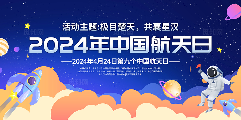 蓝色简约极目楚天共襄星汉2024中国航天日宣传栏