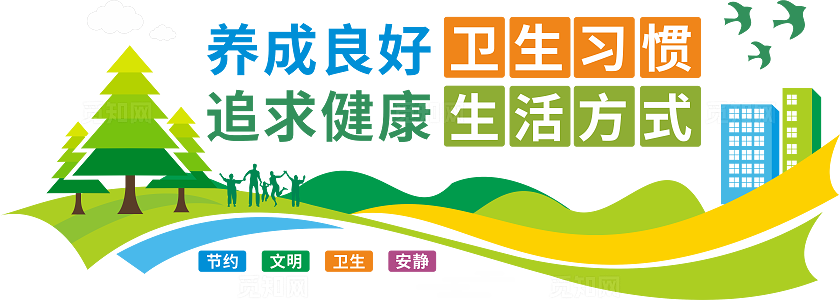 卫生角卫生习惯文化墙