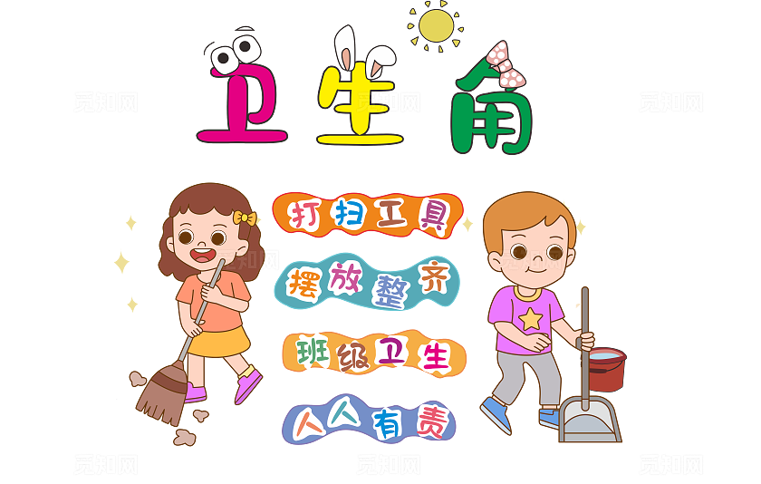 卫生习惯卫生角文化墙