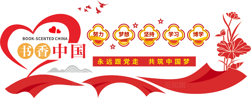 书香中国文化墙