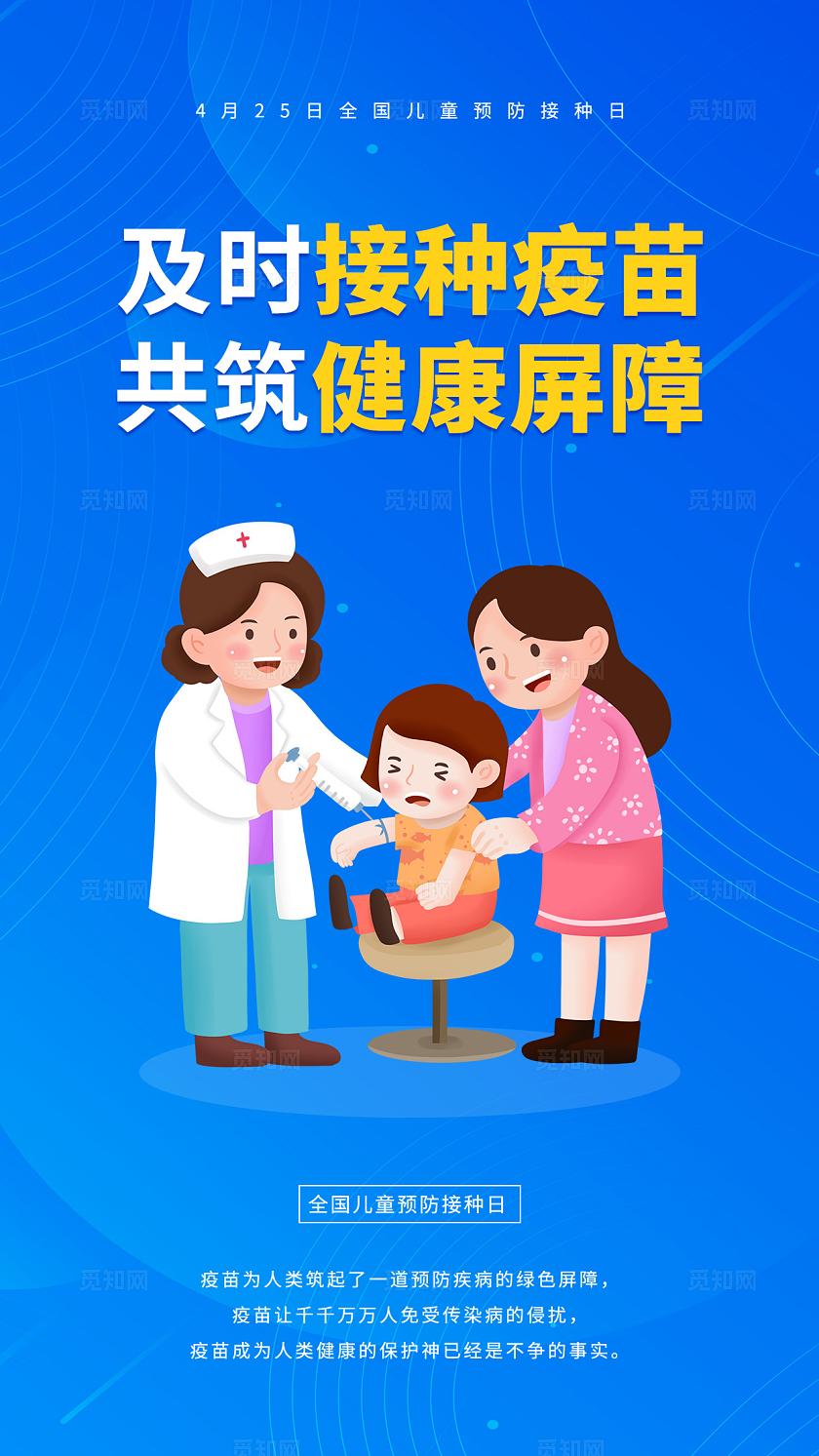 蓝色扁平插画风及时接种疫苗共筑健康屏障儿童预防接种日手机海报全国儿童预防接种日