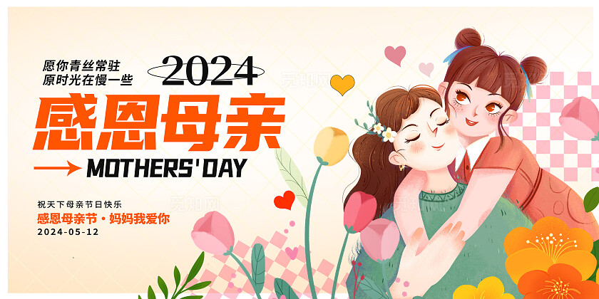 粉色插画感恩母亲节宣传展板设计