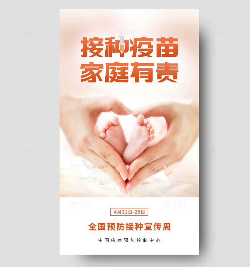 浅色简约风接种疫苗家庭有责2024全国儿童预防接种日接种日手机海报