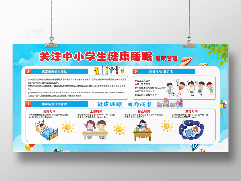蓝色中小学生睡眠管理宣传栏展板