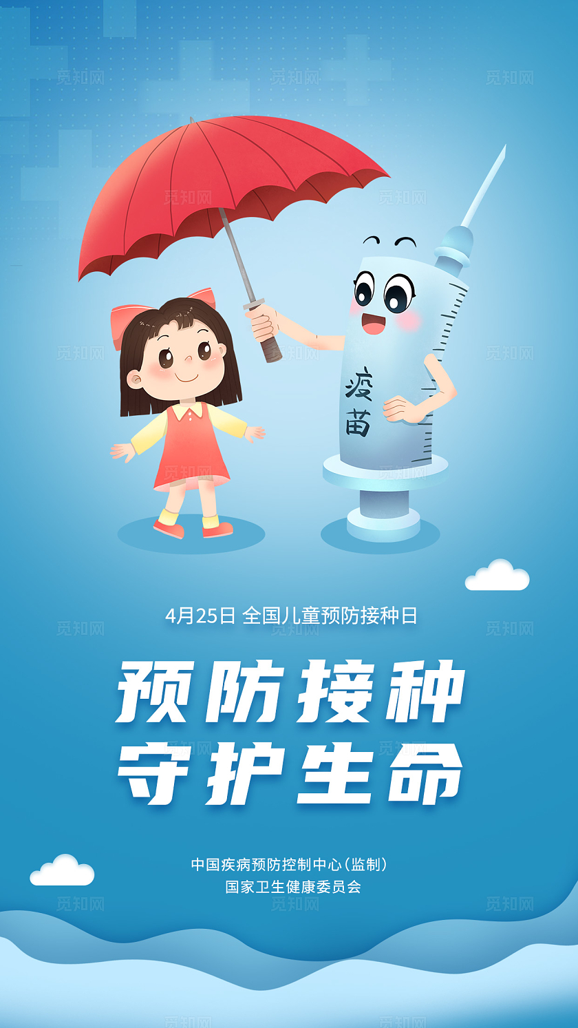 蓝色卡通插画风预防接种守护生命2024全国儿童预防接种日手机海报