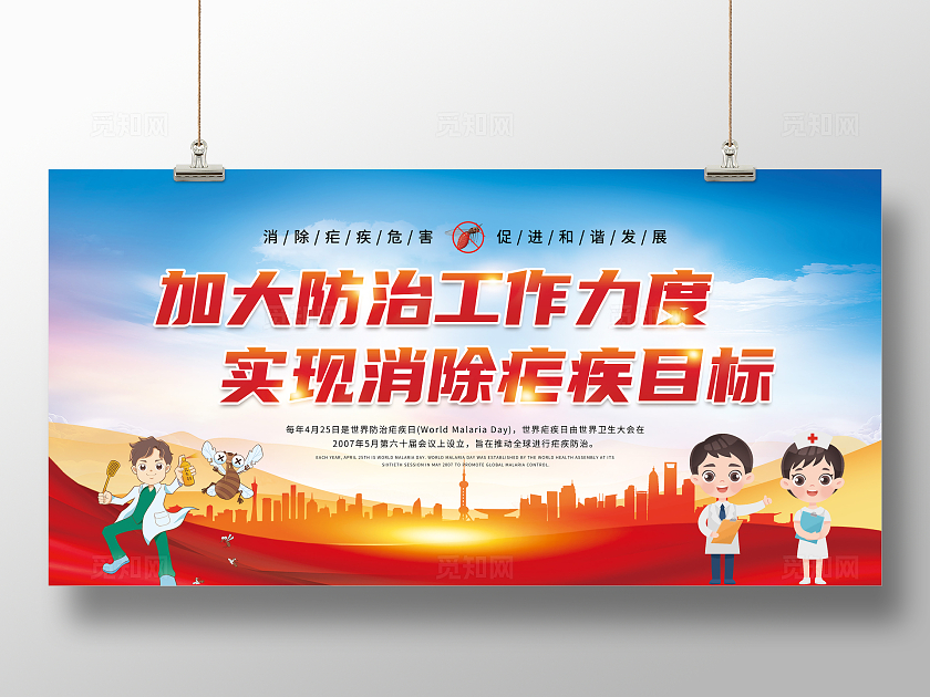 简约水彩水墨风世界防治疟疾日健康宣传展板