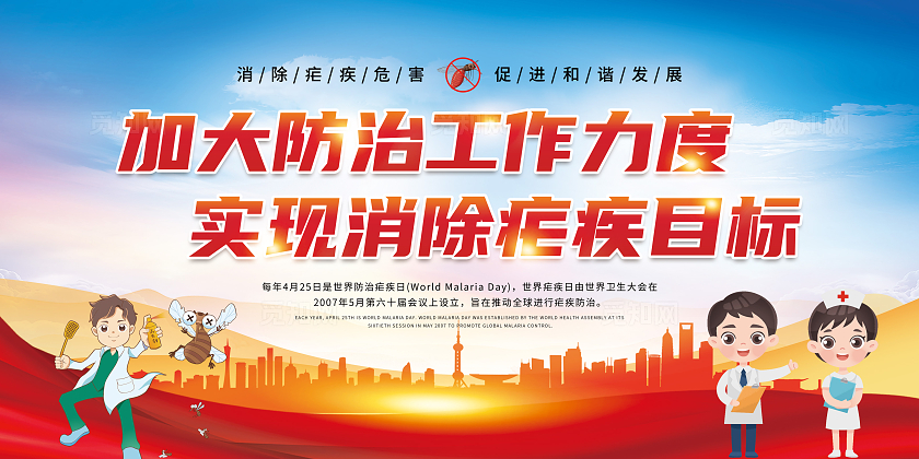 简约水彩水墨风世界防治疟疾日健康宣传展板