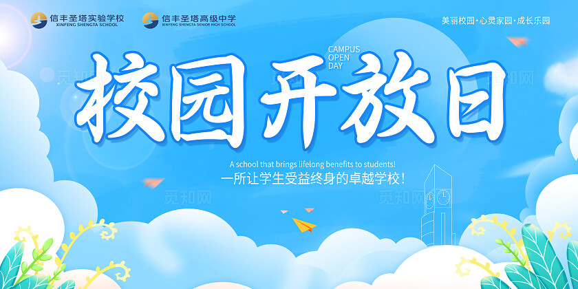 天空蓝大气校园开放日背景展板 学校展板 企业展板