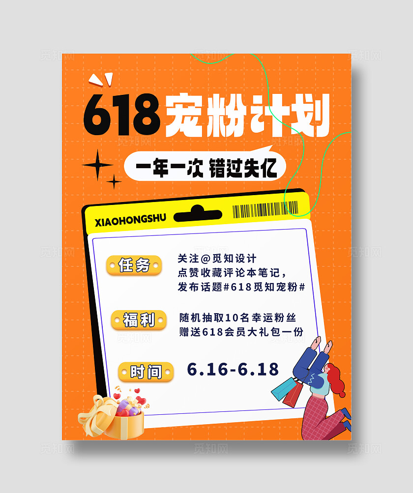 橙色平面简约宣传海报宠粉福利618宠粉计划618直播间礼包免费送小红书封面内页