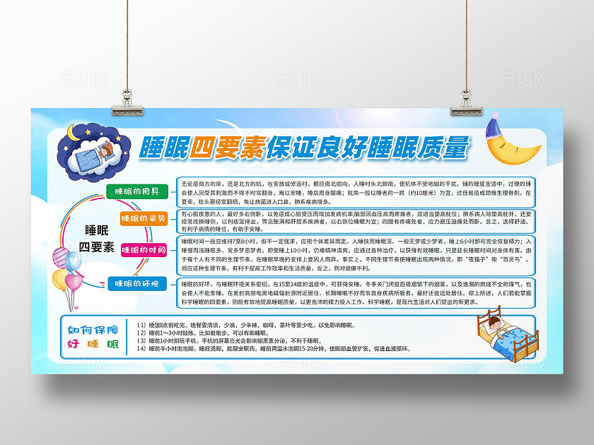 蓝色睡眠四要素睡眠质量宣传栏展板
