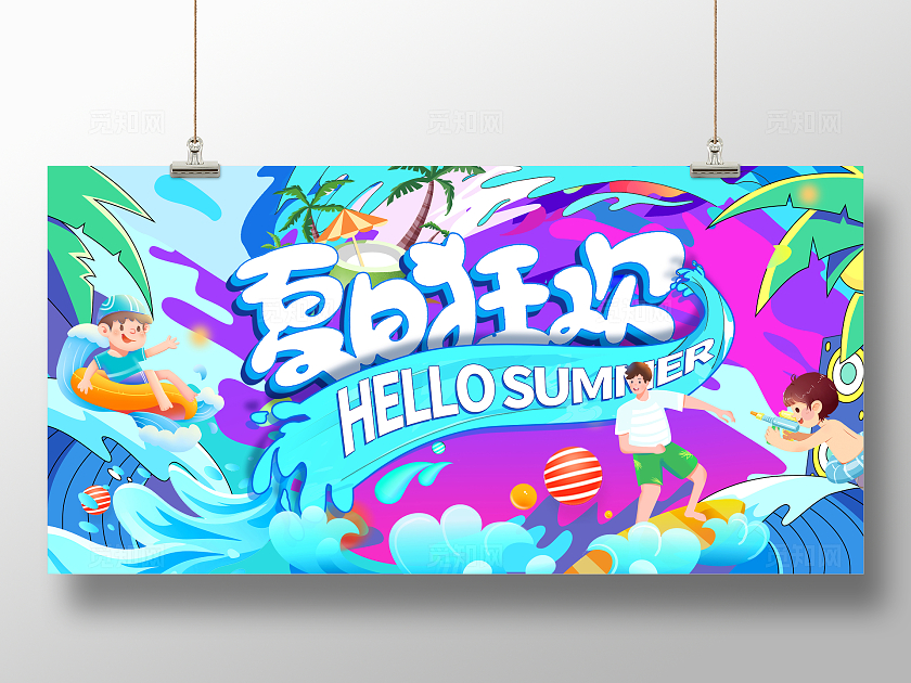 蓝色时尚夏日狂欢夏季宣传展板设计夏天