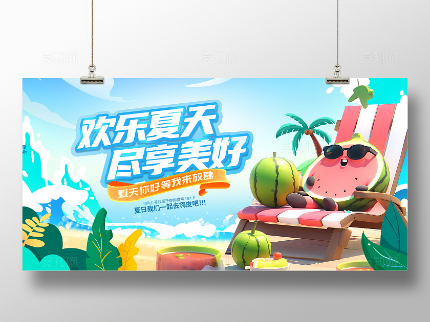 蓝色时尚欢乐夏天夏季宣传展板设计夏天