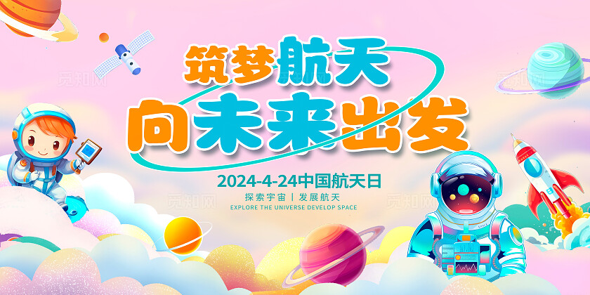 蓝色插画中国航天日宣传展板设计