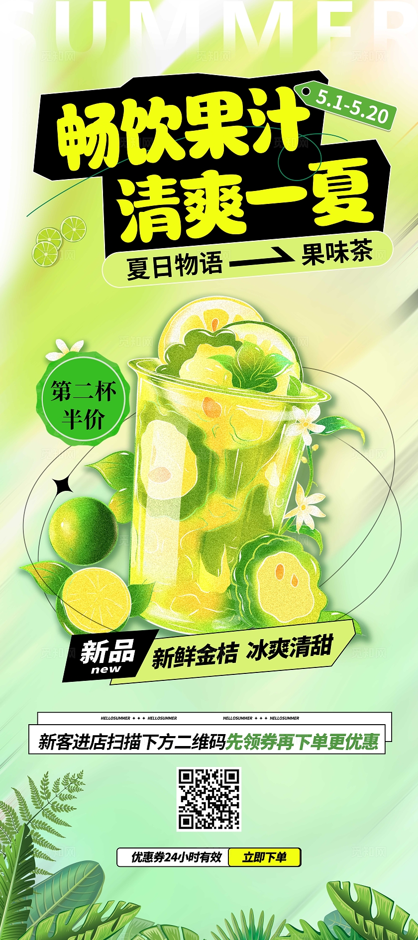 绿色清新畅饮果汁清爽一夏夏日果味茶促销海报夏天