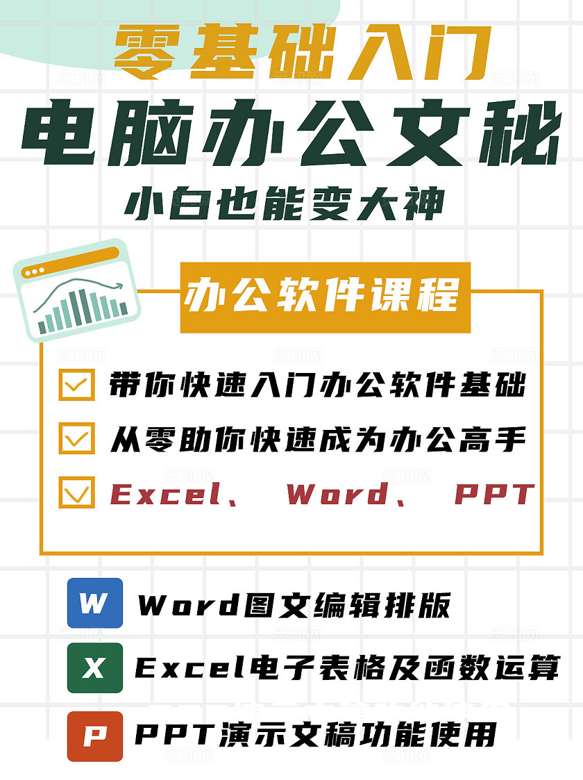 白色格纹扁平2024零基础电脑办公小红书海报模板小红书封面