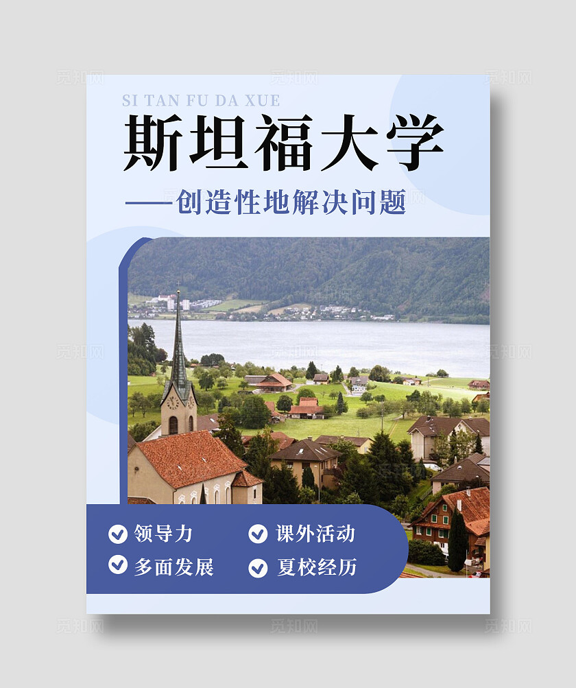 蓝色简约平面摄影图2024斯坦福大学小红书海报模板小红书封面