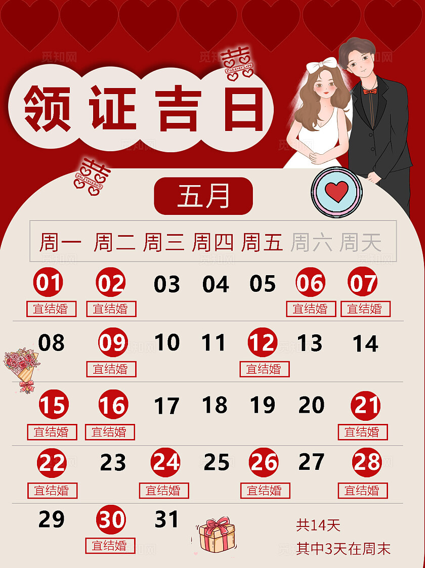 红色高级2024科普攻略领证吉日五月日历小红书科普海报模板小红书封面