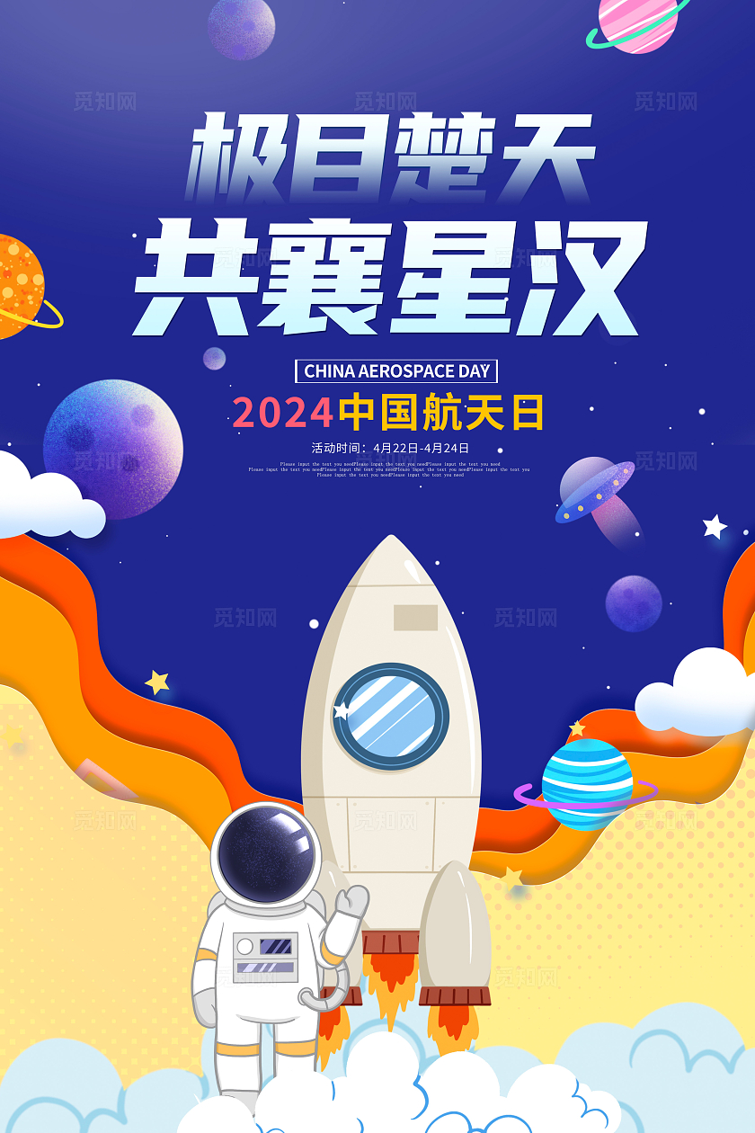 蓝色插画2024中国航天日宣传海报设计