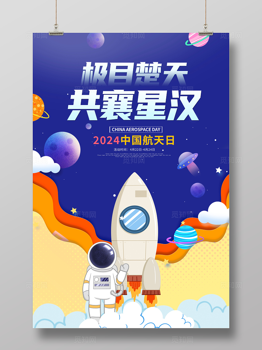 蓝色插画2024中国航天日宣传海报设计