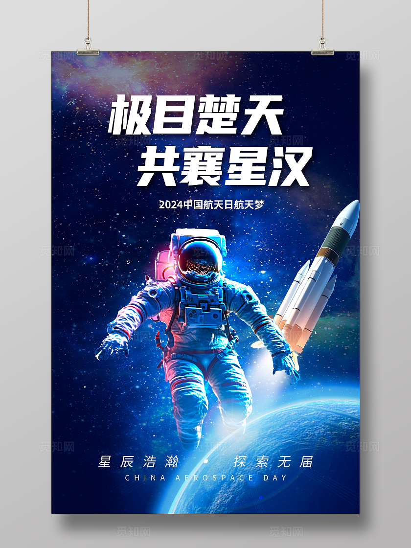 蓝色大气2024中国航天日宣传海报设计