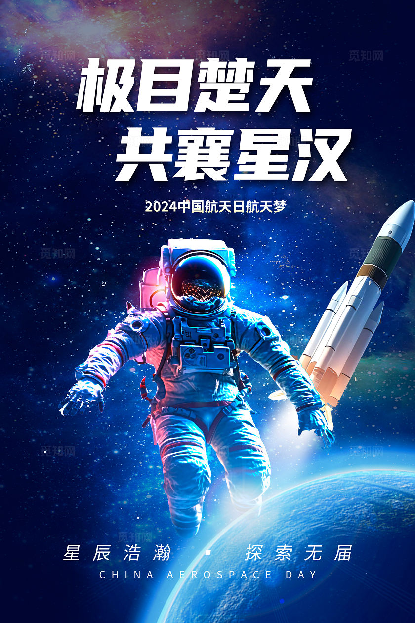 蓝色大气2024中国航天日宣传海报设计