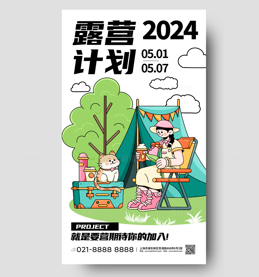 2024简约插画露营手机宣传海报