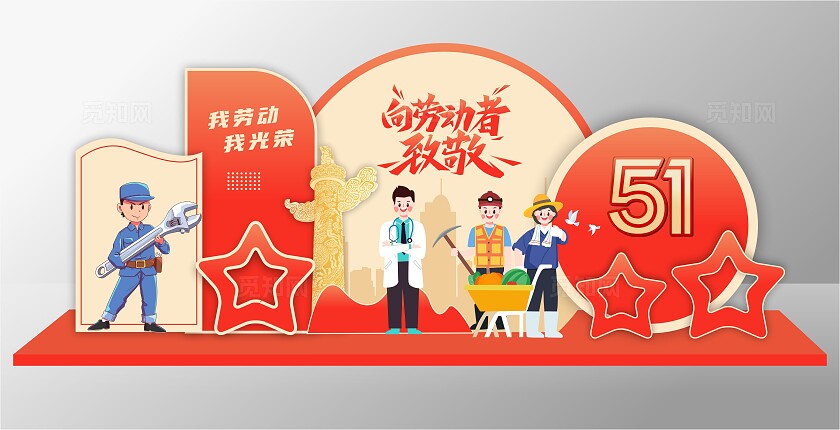 五一劳动节美陈51劳动节美陈布置