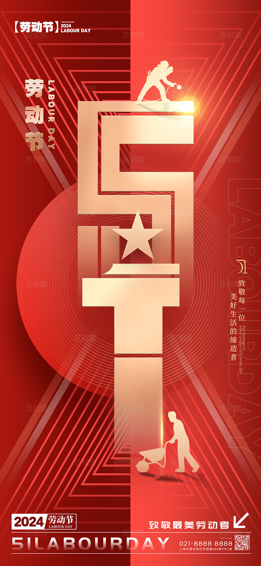 红色简约风格51劳动节宣传海报劳动节手机宣传海报劳动节海报