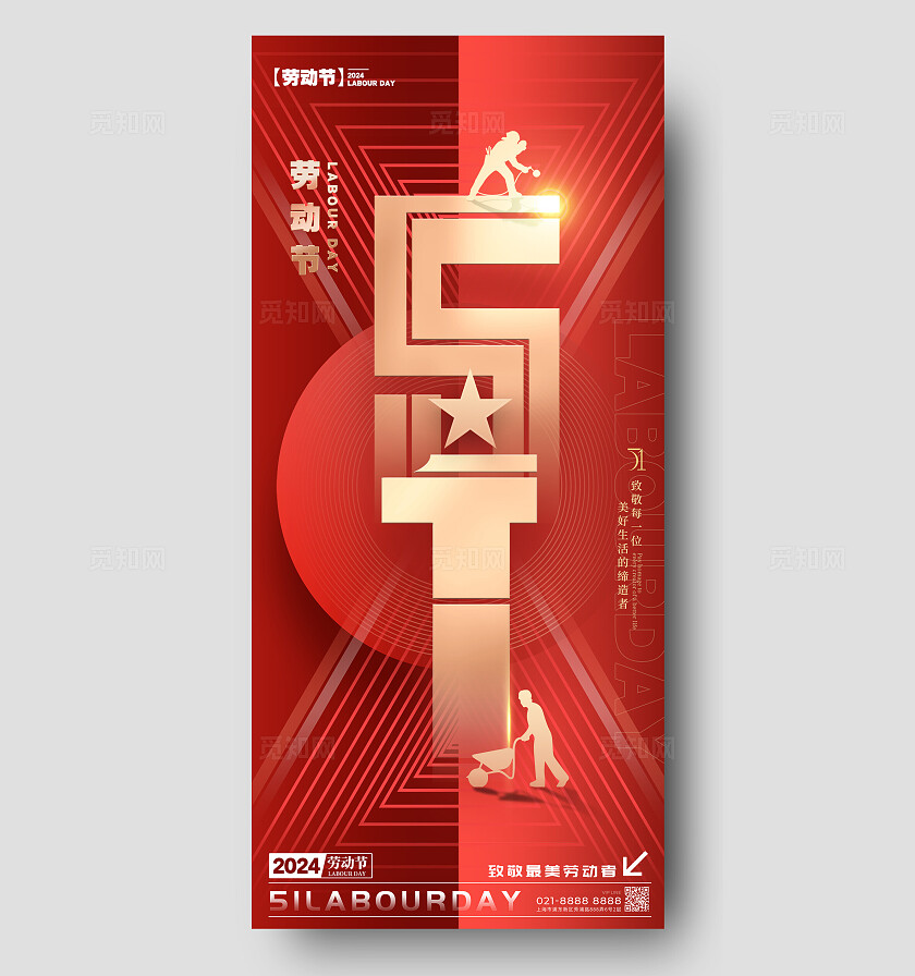 红色简约风格51劳动节宣传海报劳动节手机宣传海报劳动节海报