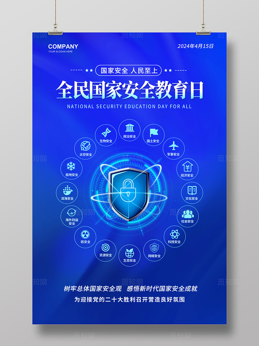 蓝色创意大气2024全民国家安全教育日海报