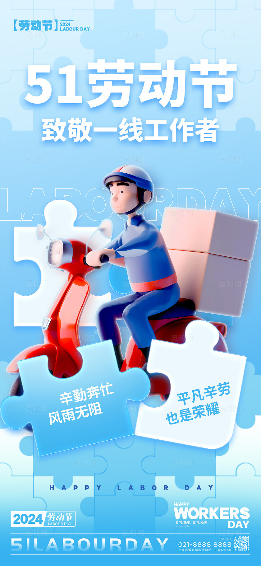 蓝色拼图风3D风格51劳动节劳动节宣传海报劳动节手机宣传海报