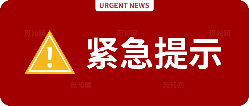 红色通知2024紧急提示单位微信公众号封面