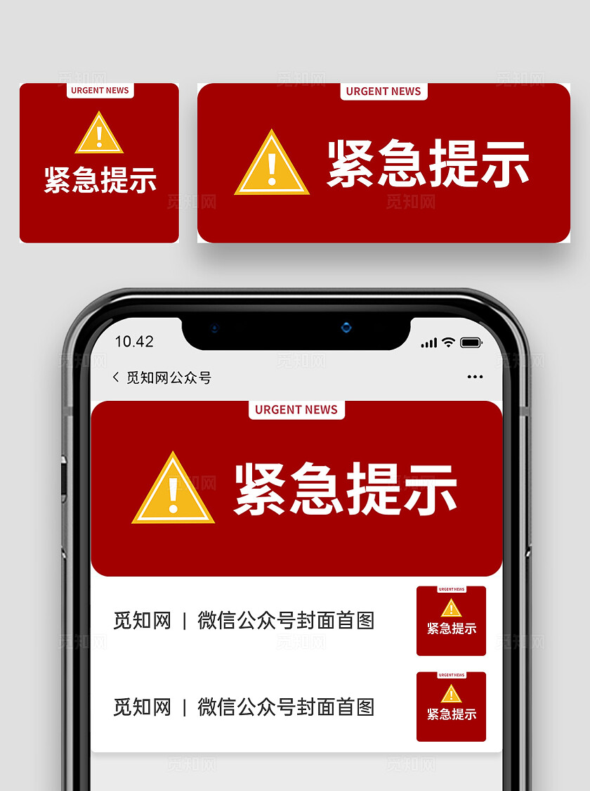 红色通知2024紧急提示单位微信公众号封面