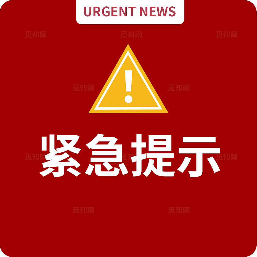 红色通知2024紧急提示单位微信公众号封面