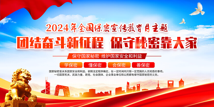 红色简约团结奋斗新征程2024全国保密宣传月展板