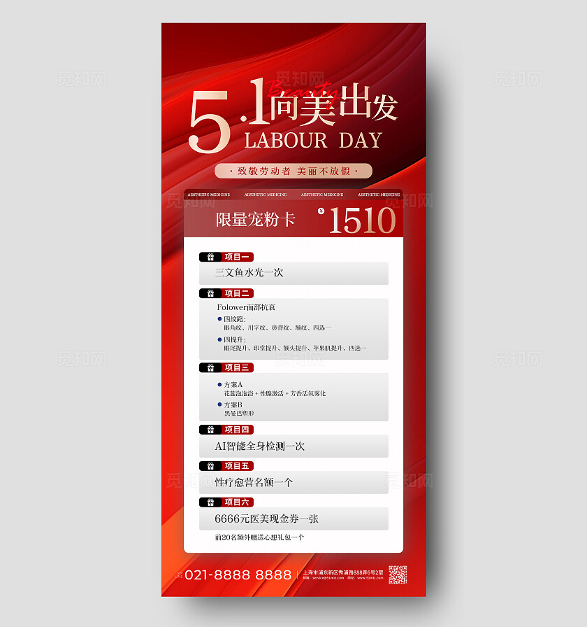 红色大气背景五一医疗美容促销活动海报