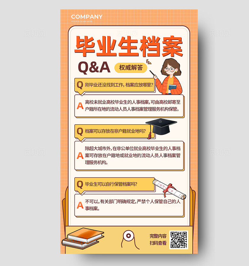 插画风黄色学生毕业档案小知识科普解答宣传海报