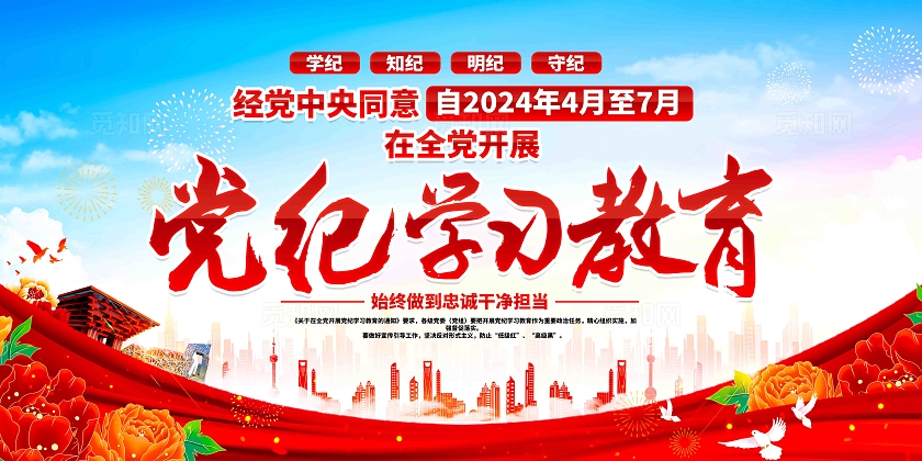 深入学习贯彻在全党开展党纪学习教育精神党建展板