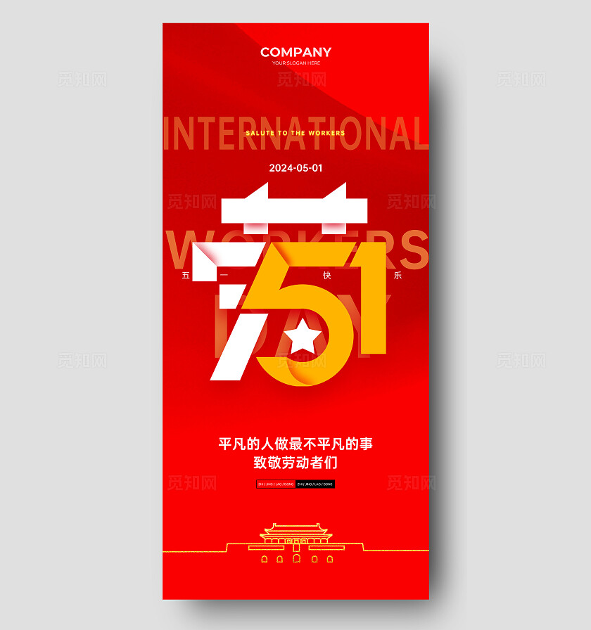 红色喜庆创意五一劳动节手机宣传海报