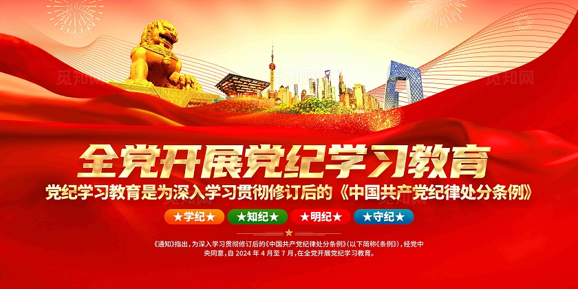 全党开展党纪学习教育党建展板