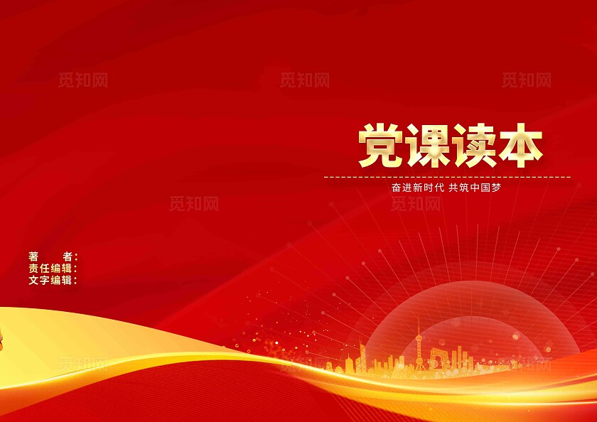红色庄严大气党课读本党建封面设计