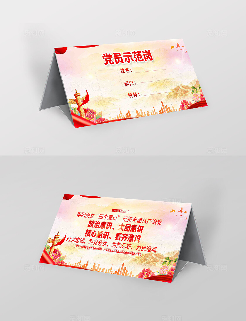 牢固树立四个意识党员先锋岗党员示范岗党建桌牌