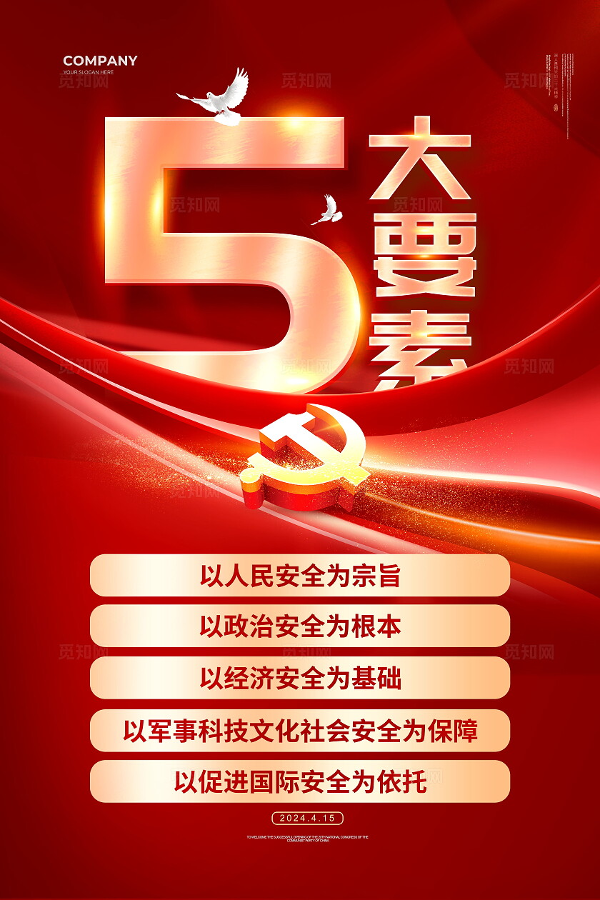 红色大气2024全民国家安全教育日套图海报