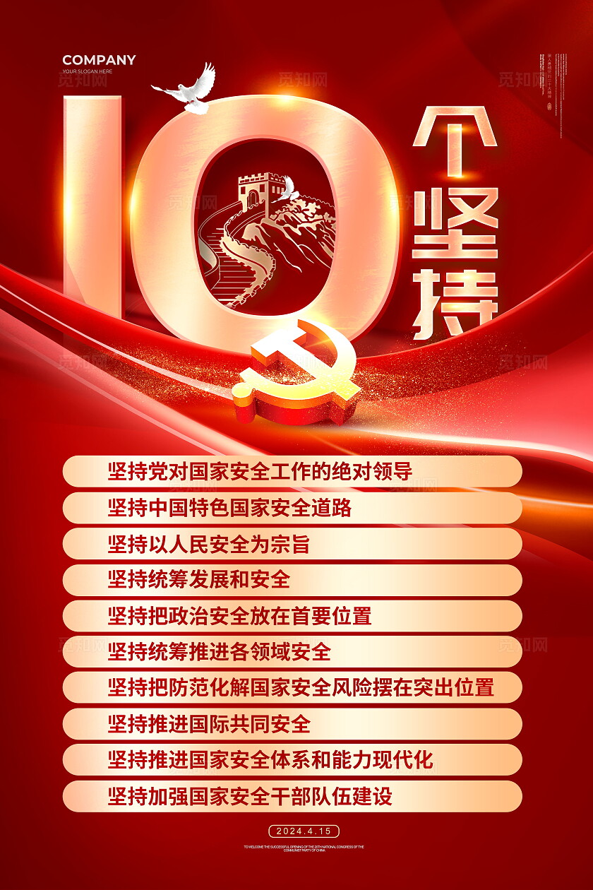 红色大气2024全民国家安全教育日套图海报