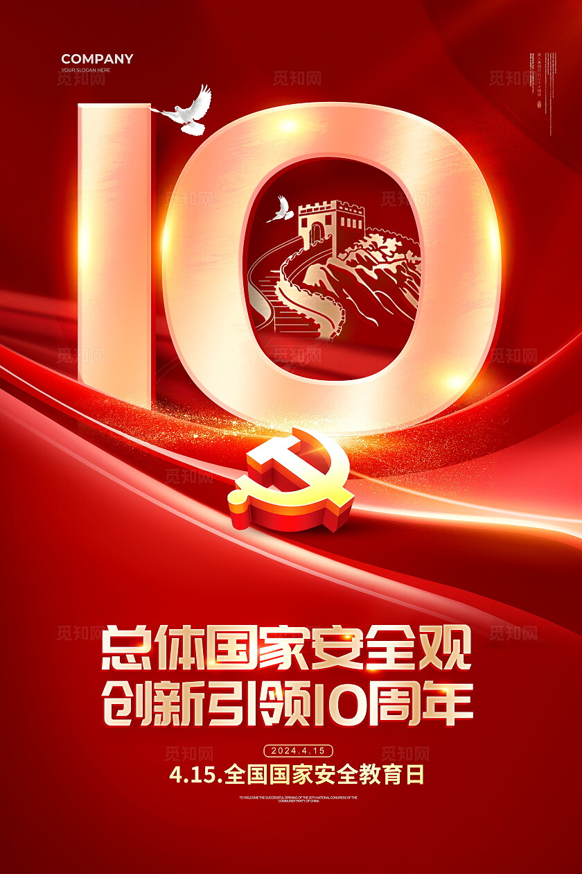 红色大气2024全民国家安全教育日套图海报