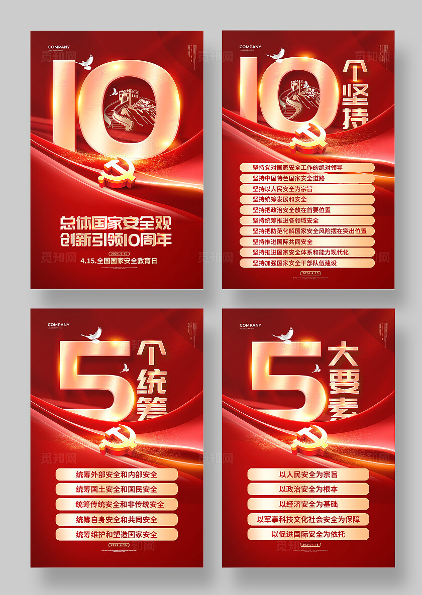 红色大气2024全民国家安全教育日套图海报