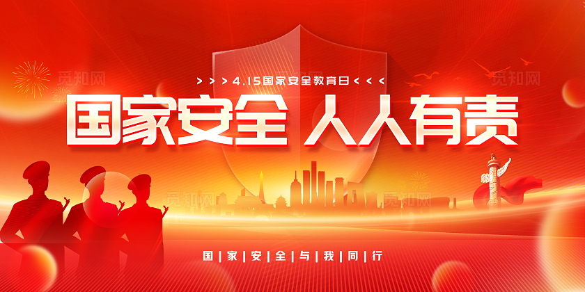 红色大气党政风2024全民国家安全教育日舞台背景展板