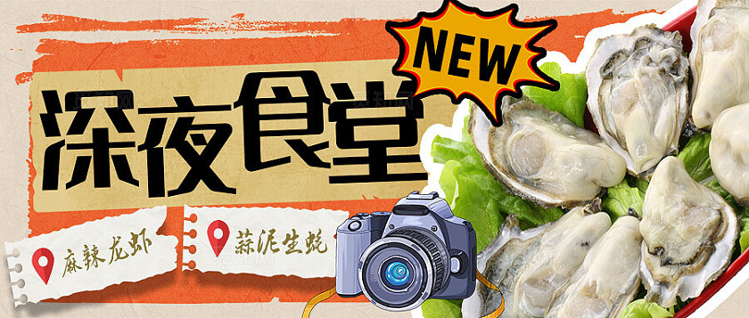 深夜食堂龙虾生蚝餐饮美食公众号banner