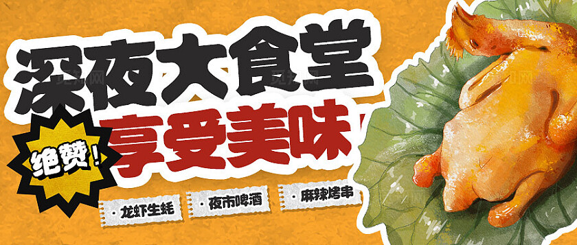 深夜大食堂公众号封面banner设计