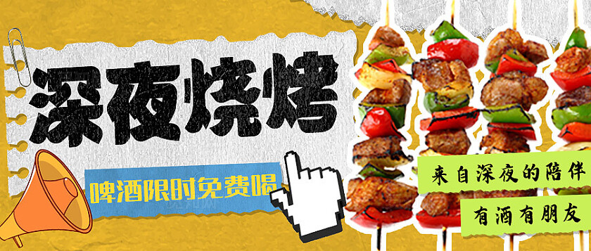 撕纸风深夜烧烤公众号封面banner